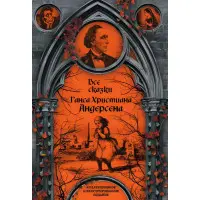 Усі казки Ганса Християна Андерсена