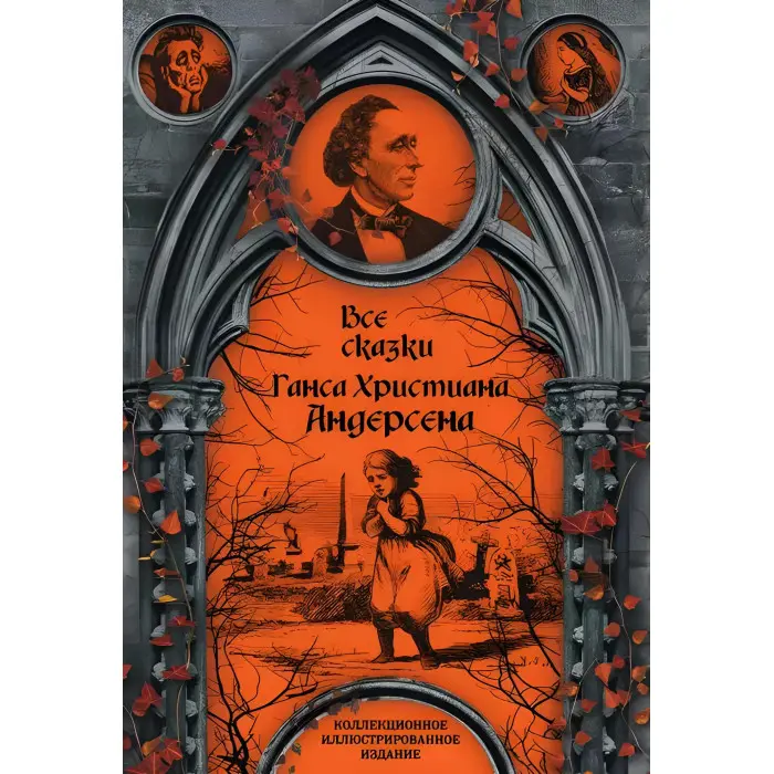 Усі казки Ганса Християна Андерсена