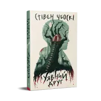 Уявний друг. Стівен Чбоскі