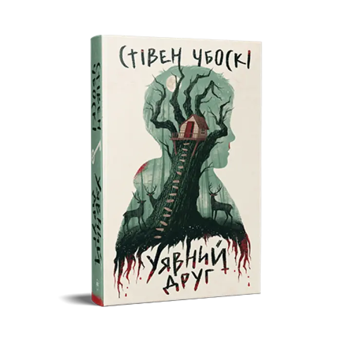 Уявний друг. Стівен Чбоскі