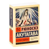 В країні водяних. Рюноске Акутагава