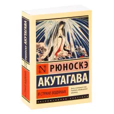В країні водяних. Рюноске Акутагава