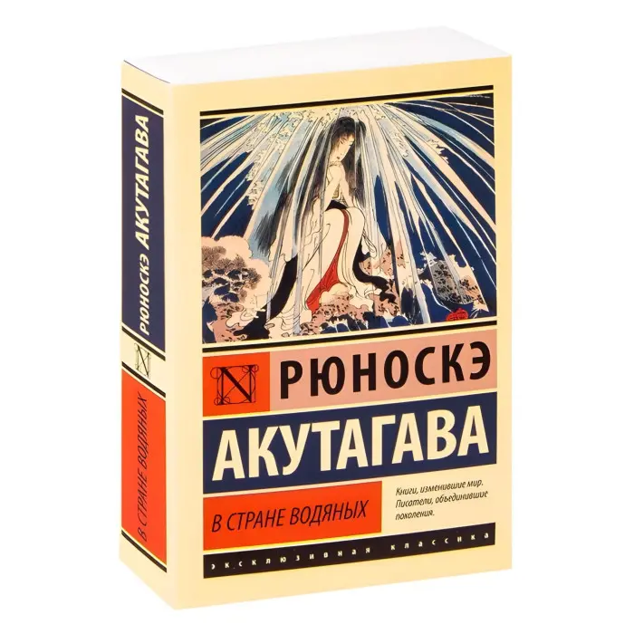 В країні водяних. Рюноске Акутагава
