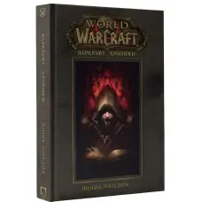 Варкрафт: Хроніки. Енциклопедія Том 1. Роберт Брукс, Метт Бернс, Кріс Метцен