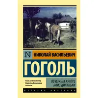 Вечори на хуторі поблизу Диканьки. Гоголь Микола Васильович