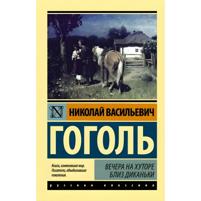 Вечори на хуторі поблизу Диканьки. Гоголь Микола Васильович