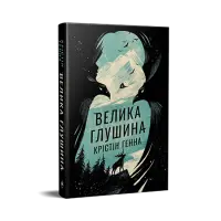 Велика Глушина.  Крістін Генна