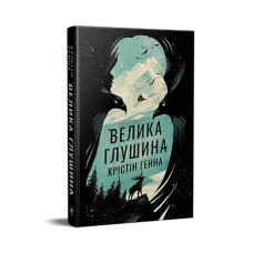 Велика Глушина.  Крістін Генна