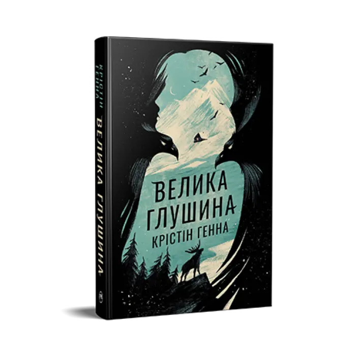 Велика Глушина.  Крістін Генна