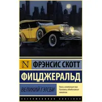 Великий Гетсбі. Френсіс Скотт Фіцджеральд.