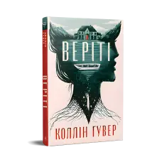 Веріті: Ексклюзивне видання.  Коллін Гувер