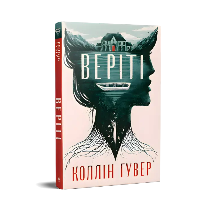 Веріті: Ексклюзивне видання.  Коллін Гувер