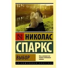 Вибір. Ніколас Спаркс