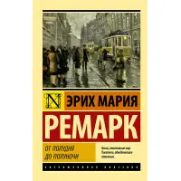 Від полудня до опівночі. Еріх Марія Ремарк