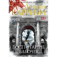 Воспитание бабочек. Донато Карризи