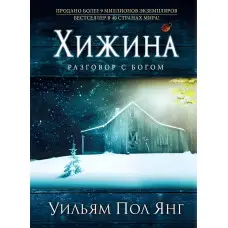 Вільям Пол Янг. Хатина. Розмова з Богом