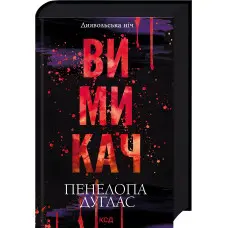 Вимикач. Книга 3. Пенелопа Дуглас	