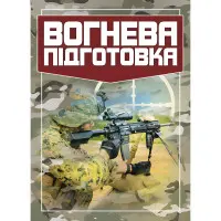 Вогнева підготовка