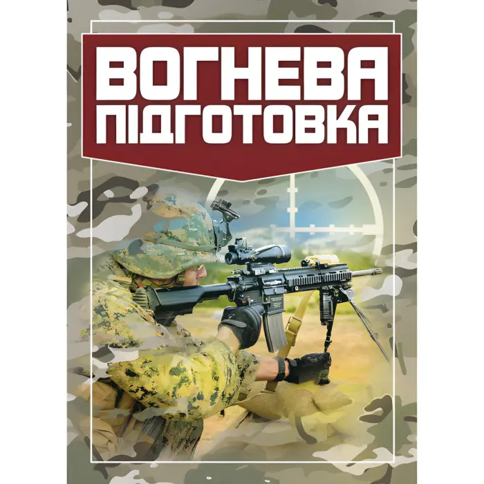 Вогнева підготовка