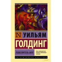 Володар мух. Вільям Голдінг