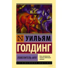 Володар мух. Вільям Голдінг