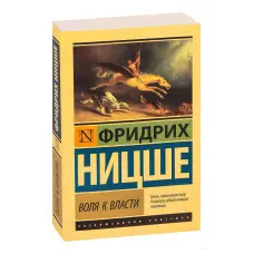 Воля до влади. Фрідріх Ніцше
