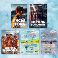 Все заради гри + Літо в піонерській краватці + Про що мовчить ластівка (комплект із 5-ти книг)