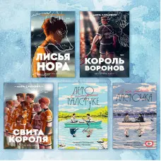 Все заради гри + Літо в піонерській краватці + Про що мовчить ластівка (комплект із 5-ти книг)