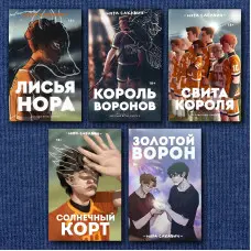 "Все заради гри". Нора Сакавіч. (Комплект із 5-ти книг)