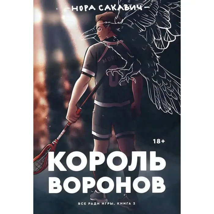 "Все заради гри". Нора Сакавіч. (Комплект із 5-ти книг)