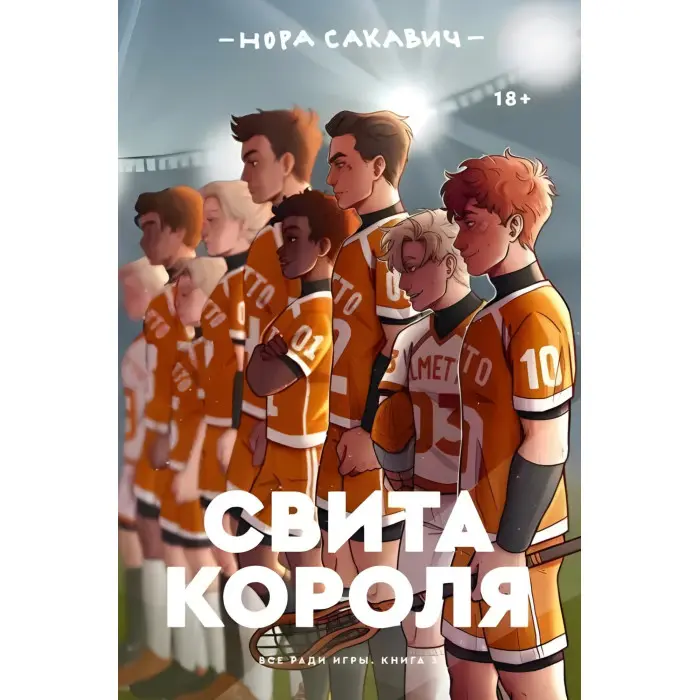 "Все заради гри". Нора Сакавіч. (Комплект із 5-ти книг)