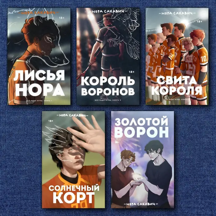 "Все заради гри". Нора Сакавіч. (Комплект із 5-ти книг)