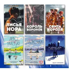 Все заради гри (Трилогія) + В кінці вони обидва помруть + Літо в піонерській краватці + Про що мовчить ластівка (комплект з 6-ти книг)