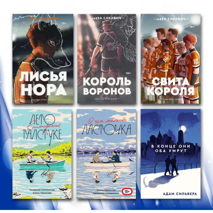 Все заради гри (Трилогія) + В кінці вони обидва помруть + Літо в піонерській краватці + Про що мовчить ластівка (комплект з 6-ти книг)