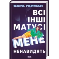 Всі інші матусі мене ненавидять. Сара Гарман