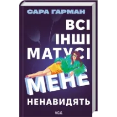Всі інші матусі мене ненавидять. Сара Гарман