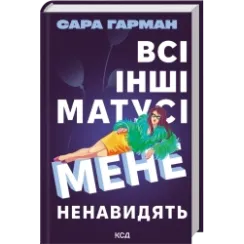 Все остальные мамочки меня ненавидят. Сара Гарман