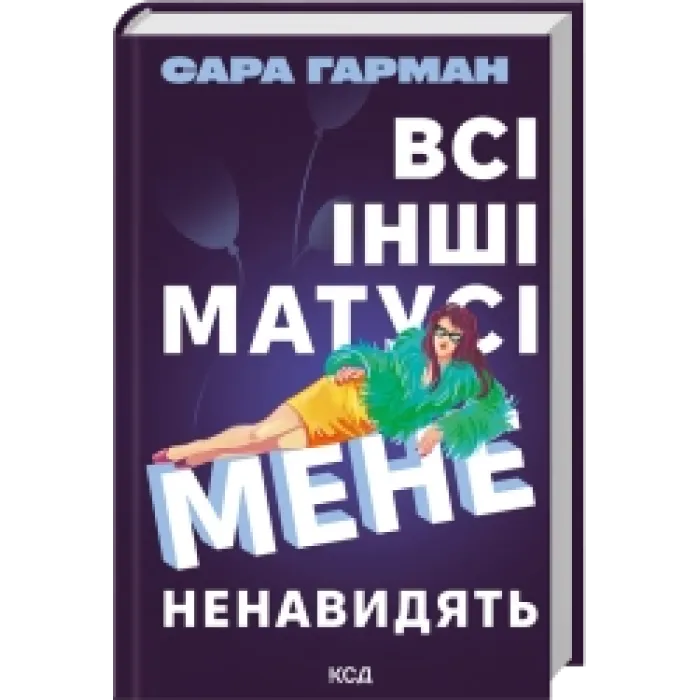 Всі інші матусі мене ненавидять. Сара Гарман