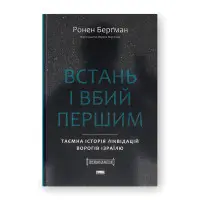 Встань і вбий першим. Таємна історія ліквідацій ворогів Ізраїлю. Ронен Берґман