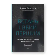 Встань і вбий першим. Таємна історія ліквідацій ворогів Ізраїлю. Ронен Берґман