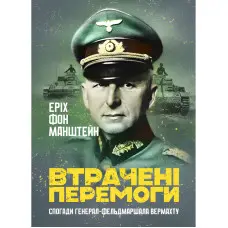 Втрачені перемоги. Спогади генерал-фельдмаршала вермахту. Еріх фон Манштейн