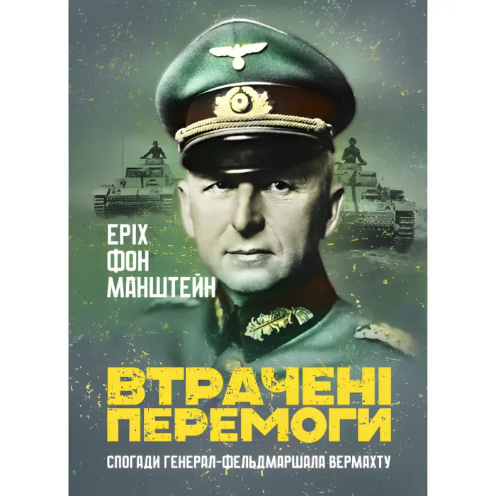 Втрачені перемоги. Спогади генерал-фельдмаршала вермахту. Еріх фон Манштейн