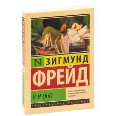 Я та Воно. Зігмунд Фрейд