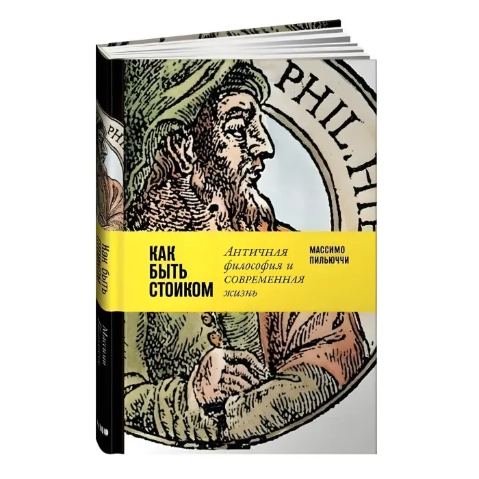 Як бути стоїком. Антична філософія та сучасне життя. Массімо Пільюччі (м'яка обкл.)