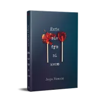 Якби він був зі мною. Лора Новлін