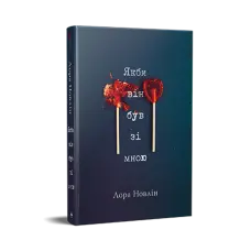 Якби він був зі мною. Лора Новлін