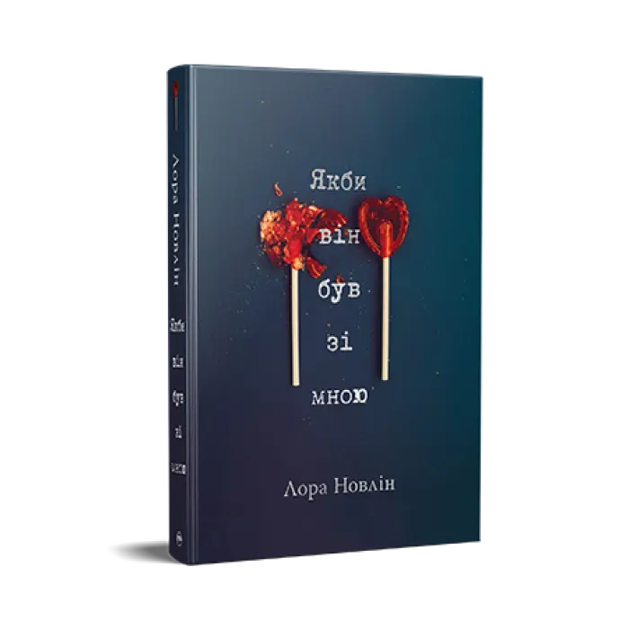 Якби він був зі мною. Лора Новлін