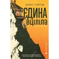 Єдина вціліла. Райлі Сейґер