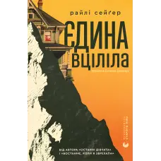 Єдина вціліла. Райлі Сейґер