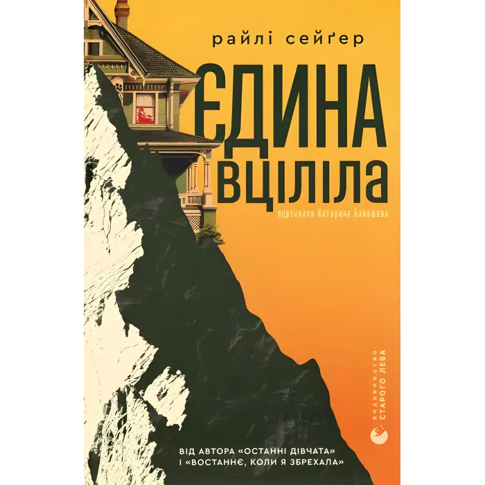 Єдина вціліла. Райлі Сейґер